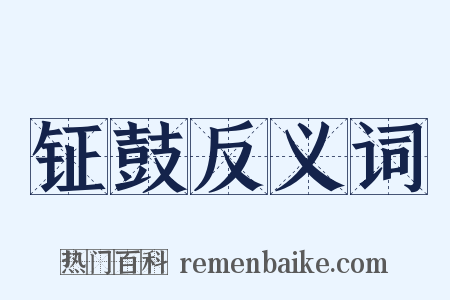 钲鼓反义词是什么意思的图片